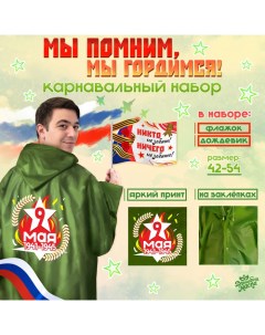 Набор к 9 мая «Мы помним, мы гордимся!», р-р 42-54, дождевик, флажок Волшебная маска
