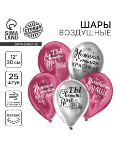 Воздушные шары латексные 12" «Все твои мечты», 25 шт., хром Страна карнавалия
