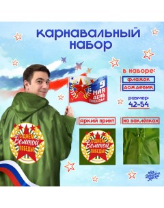 Набор к 9 мая «День победы!», р-р 42–54, дождевик, флажок Волшебная маска