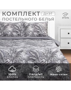 Постельное бельё дуэт «» Tropical vibes, мако-сатин Этель