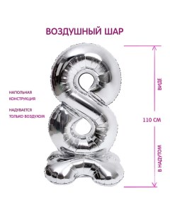Воздушный шар фольгированный 50" «Цифра 8», на подставке Страна карнавалия