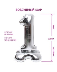 Воздушный шар фольгированный 50" «Цифра 1», на подставке Страна карнавалия