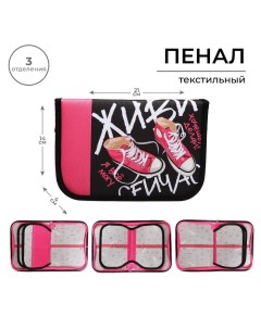 Пенал 3 секции, вкладка внутри, 140 х 210 х 40 мм, тканевый, TOP Block "Кеды" Calligrata