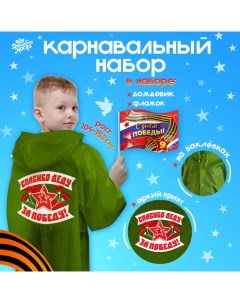 Набор к 9 мая «С днём победы!», рост 104-152 см, дождевик, флажок Волшебная маска