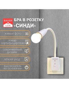 Бра с ПДУ «Синди» Е27 15 Вт белый 4×2×33 см Bayerlux