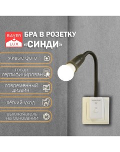 Бра с ПДУ «Синди» Е27 15 Вт черный 4×2×33 см Bayerlux