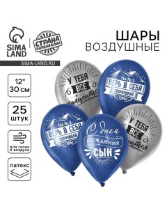 Воздушные шары латексные 12" «Сворачивай горы, сын», 25 шт. Страна карнавалия