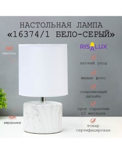 Лампа настольная 16374/1 E14 40 Вт бело-серый 16×16×29 см Risalux