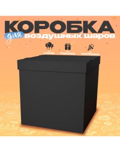 Коробка для воздушных шаров 60×60×60 см, чёрная Страна карнавалия