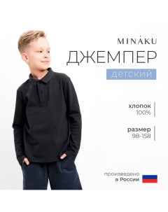 Джемпер (поло) детский, цвет графит, рост 140 см Minaku