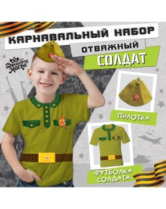 Карнавальный набор на 9 мая «Отважный солдат»: футболка рост 116 см, пилотка р. 54–56 Волшебная маска