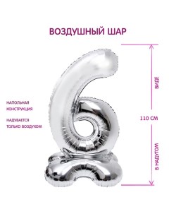 Воздушный шар фольгированный 50" «Цифра 6», на подставке Страна карнавалия
