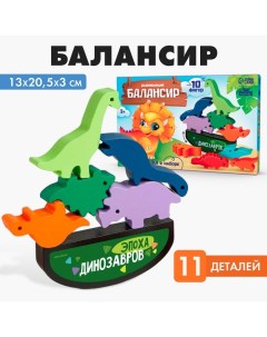 Развивающая игра балансир «Динозавры», 11 деталей Лесная мастерская