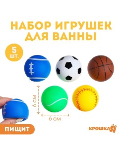 Резиновые мячики «Спорт», с пищалкой, в наборе 5 шт. Крошка я