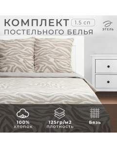Постельное бельё 1.5-спальное «» Beige zebra, бязь Этель