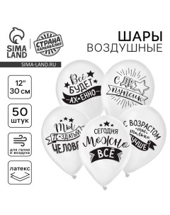 Воздушные шары латексные 12" «Хвалебные», 50 шт., 18+ Страна карнавалия