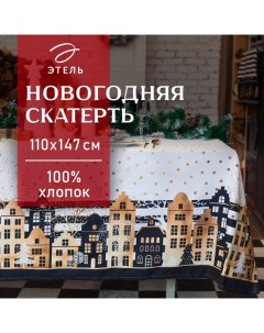 Скатерть новогодняя «» Золотой город 147×110 см, 100% хлопок, саржа 190 г/м² с ГМВО Этель