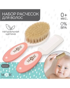 Расчёска детская, массажная щётка для волос в наборе M&B, натуральная щетина Mum&baby