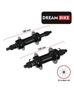 Втулки колёс велосипеда, 36 спиц, под трещотку, комплект: передняя и задняя Dream bike