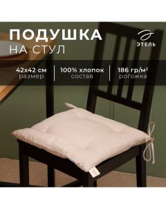 Подушка на стул «» Calm, 42×42 см, бежевая Этель