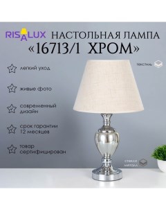 Лампа настольная 16713/1 E27 40 Вт хром 28×28×50 см Risalux