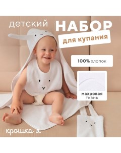 Набор «» (полотенце-уголок, рукавица, нагрудник), хлопок 100%, белое Крошка я