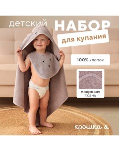 Набор «» (полотенце-уголок, рукавица, нагрудник), хлопок 100%, розовое Крошка я