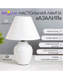 Лампа настольная «Азалия »E14, 220V, белая Risalux
