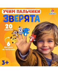 Развивающий набор «Учим пальчики. Зверята» Iq-zabiaka