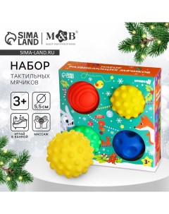 Подарочный новогодний набор развивающих тактильных мячиков «Подарок малышу», 4 шт. Крошка я