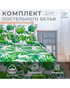 Постельное бельё дуэт «. Монстера», поплин Этель