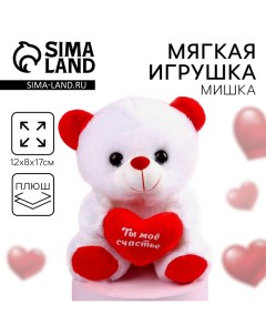 Мягкая игрушка «Ты моё счастье», мишка,, 17 см., с сердечком, МИКС Milo toys