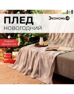 Плед флисовый новогодний «. Ёлочки», 150×200 см, пл. 160 г/м² Экономь и я