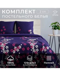 Постельное бельё 2-спальное «. Черничные ночи», поплин Этель