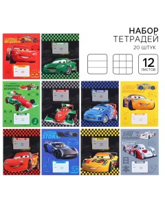 Тетрадь 12 листов, 10 в клетку и 10 в линейку, обложка мелованный картон, 20 штук в наборе «Тачки» Disney