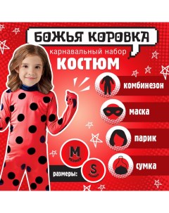 Карнавальный костюм «Божья коровка», рост 104–116 см, комбинезон, маска, сумка, парик Волшебная маска