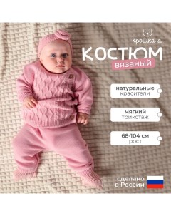 Комплект вязаный Cute, рост 74-80 см, розовый Крошка я
