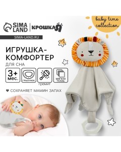 Комфортер - игрушка для сна новорожденных, «Львенок Леон», погремушка, прорезыватель, серый Крошка я