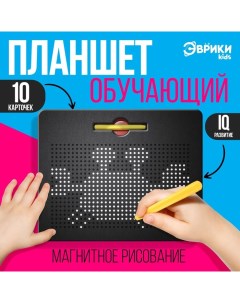 Планшет обучающий «Магнитное рисование», большой, 714 шариков, 10 карточек, чёрный Эврики