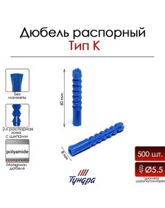 Дюбель, тип K, распорный, с шипами, полипропиленовый, 8×50 мм, 1000 шт. Tundra