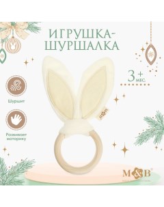 Игрушка - шуршалка M&B «Ушки», от 3 мес. Mum&baby