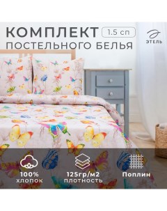 Постельное бельё 1.5-спальное «. Бабочки», поплин Этель