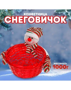 Конфетница «Снеговичок», полосатая шапочка, вместимость 1000 грамм Страна карнавалия