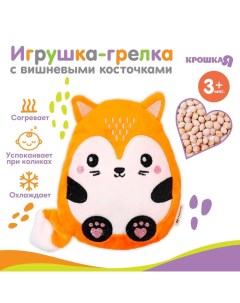 Игрушка грелка с вишневыми косточками «Лис», от 3 мес. Крошка я