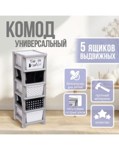 Комод пластиковый универсальный, 5 секций Соломон