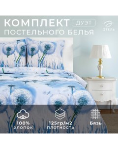 Постельное бельё дуэт «. Одуванчики», бязь Этель