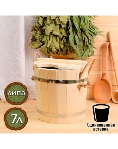 Запарник - ведро для бани и сауны, 7 л, липа, оцинкованная вставка, с крышкой, «» Добропаровъ