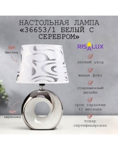 Лампа настольная 36653/1 E14 40 Вт белый-серебро H28 см Risalux