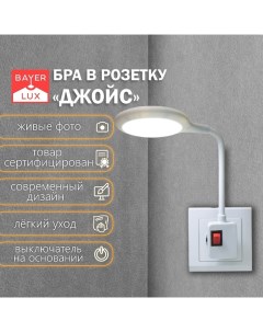 Бра в розетку «Джойс» LED 7 Вт белый 1.5×12×31 см Bayerlux