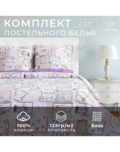Постельное бельё 2-спальное «. Лаванда», бязь Этель